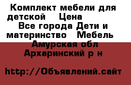 Комплект мебели для детской  › Цена ­ 12 000 - Все города Дети и материнство » Мебель   . Амурская обл.,Архаринский р-н